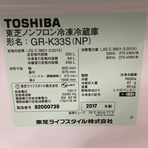 ⭐︎3ヶ月保証⭐︎東芝330L3ドア冷蔵庫　2017年製　GR-K33S