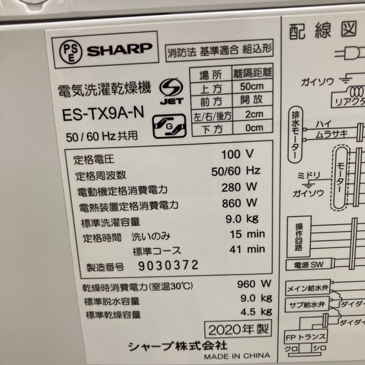 ⭐︎6ヶ月保証⭐︎SHARP 9kg/4.5kg乾燥付き洗濯機　2020年製　ES-TX9A