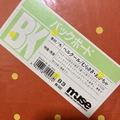 muse バックボード B3サイズ 3色セットの画像