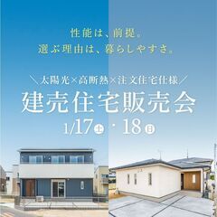 【1/17・18】太陽光 × 高断熱 × 注文住宅仕様の建売住宅...