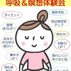 町田で開催【🔰初心者歓迎】ととのう体・心・脳 『呼吸＆瞑想…