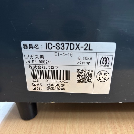 ☆ドリーム荒牧店☆ジモティー割引有☆【クリーニング済み】パロマ/LPガステーブル/IC-S37DX/2024年製