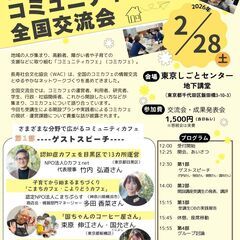 コミュニテイカフェ全国交流会