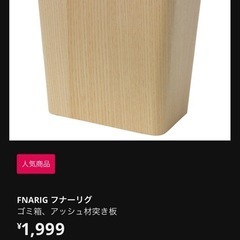 【受け渡し先決定】定価1999円 IKEAの木製ゴミ箱 イケア ごみ箱の画像