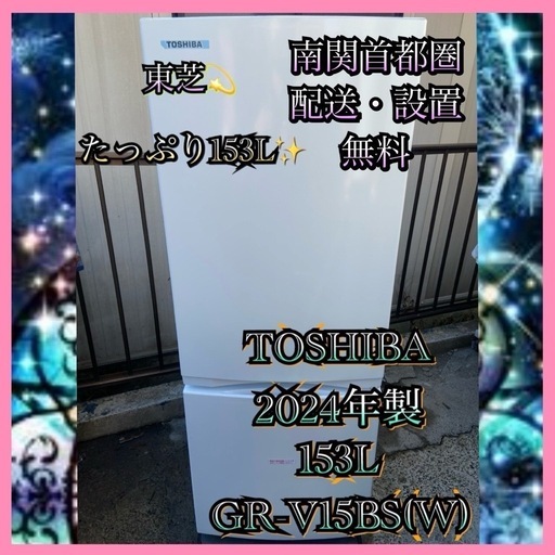 【受付終了】【23区近隣配送設置無料 】 T369 TOSHIBA 2024年製 153L 冷蔵庫 ホワイト