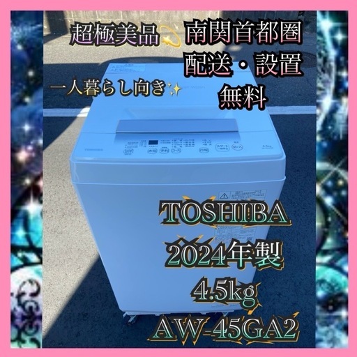 【受付終了】【23区近隣配送設置無料 】 T678 超極美品 2024年製 全自動洗濯機 4.5kg ホワイト  