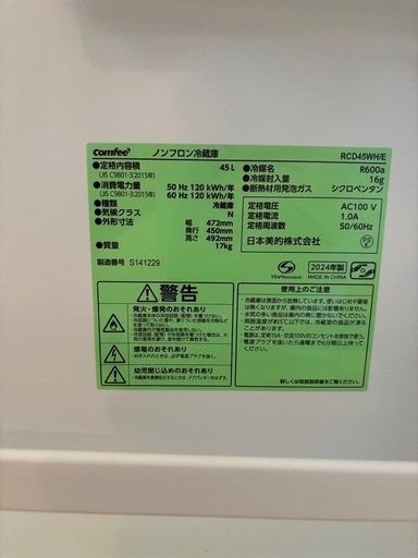 【新品】COMFEE' 冷蔵庫 45L 幅47.2cm