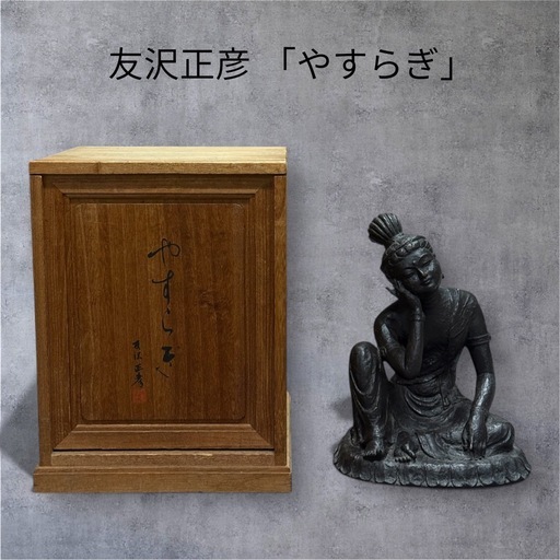 【やすらぎ】友沢正彦 おはぐろ技法 ブロンズ像 銅像 如意輪観音菩薩坐像 共箱