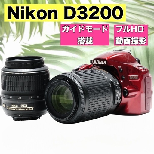 Nikon D3200 一眼レフカメラ スマホ転送 初心者 入門機