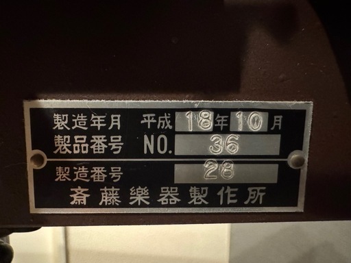 SAITO   マリンバ　No.36  平成18年製