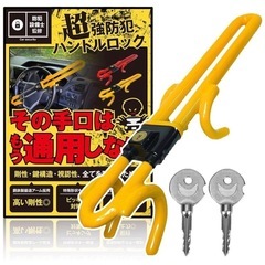 車 盗難防止に！高性能ハンドルロック（イエロー）新品未使用の画像