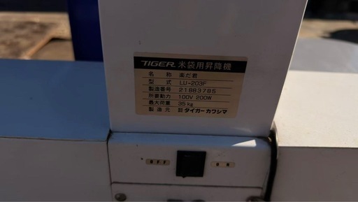 千叶 タイガーカワシマ 米袋昇降機 LU-203 単相 100V 最大荷重 35kg 楽だ君 リフト 回転式袋置台 ターン テーブル 中古