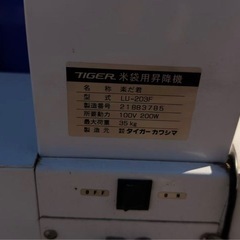 千叶 タイガーカワシマ 米袋昇降機 LU-203 単相 100V 最大荷重 35kg 楽だ君 リフト 回転式袋置台 ターン テーブル 中古の画像