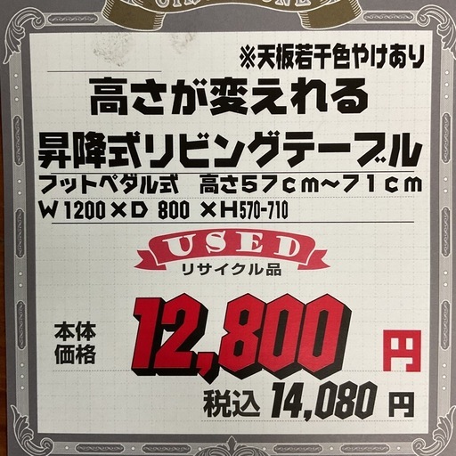 KA-12【新入荷　リサイクル品】高さが変えれる　昇降式リビングテーブル　白