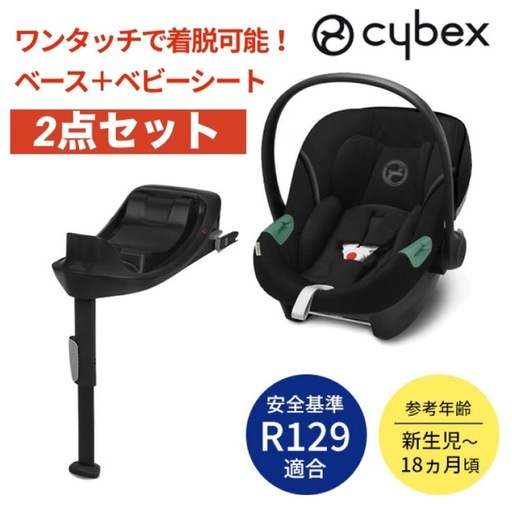 【安心のISOFIX装着/ワンタッチで着脱/お得な2点セット】サイベックス エイトンS2 i-Size ＋ ベースONE 2点セット