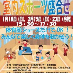 1/18（日）室内スポーツ盛合せ 15:30～　参加料 中学生以...