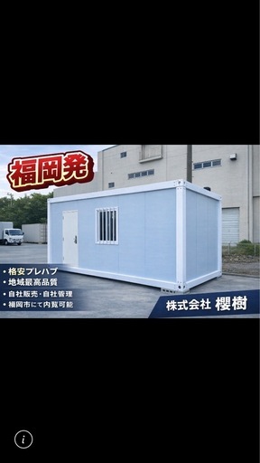 福岡市発、内覧可能プレハブ3×6m