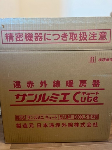 遠赤外線暖房機　サンルミエキュート①　