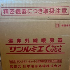 遠赤外線暖房機　サンルミエキュート①　の画像