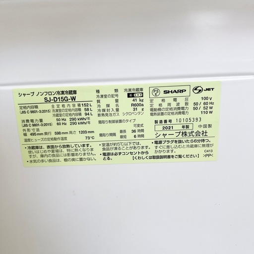 【ドリーム池田店♪ジモティ割対象品】シャープ　152L/2ドア冷蔵庫　SJ-D15G-W 2021年製【40493】