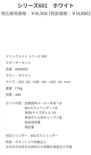 【新品・未開封】drinkmate ドリンクメイト Series 601｜水以外も炭酸OK｜西国分寺手渡し 
