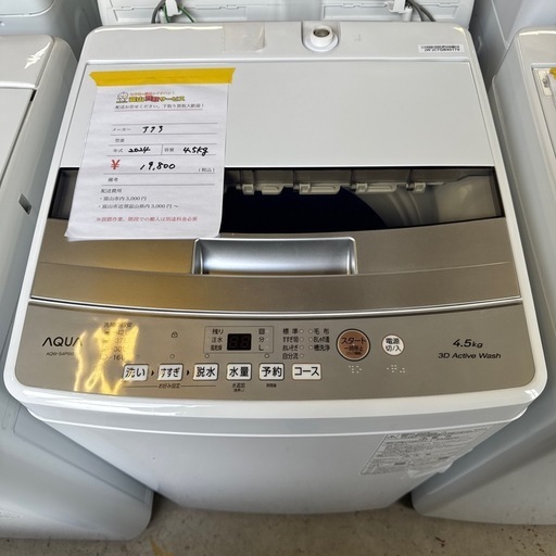【富山市内配送設置無料！】【4.5kg】【2024年製】洗濯機　アクア　AQUA AQW-S4P