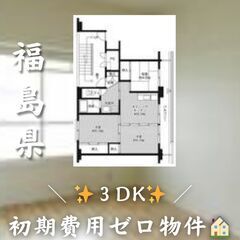 ☆福島県河沼郡会津坂下町　☆3DK　☆初期費用ゼロ　☆家賃…