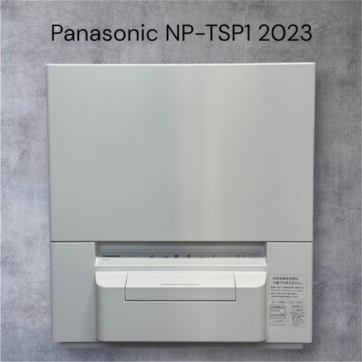 【美品】パナソニック 2023年製 食器洗い乾燥機（タンク式）NP-TSP1