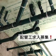 業績好調の為 、配管工、ダクト配管工 急募 ！https://www.watergarage.net/の画像