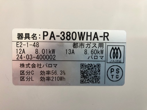 パロマ 2口 都市ガスコンロ PA-380WHA-R 2024年製