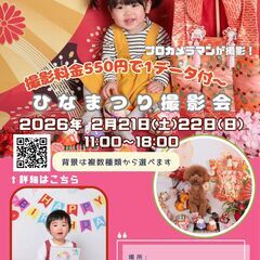 【高円寺】[イベント] ひなまつりスタジオ写真撮影会202…