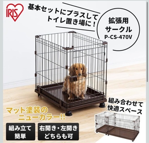 ★アイリスオーヤマ★⭐︎早い者勝ち⭐︎ペットサークル・コンビネーションサークル・室内・P-CS-470V・拡張可能！