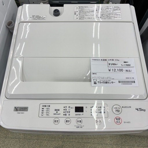 リユースのサカイ東金店　YAMADA 洗濯機　23年製　4.5kg TJ17052