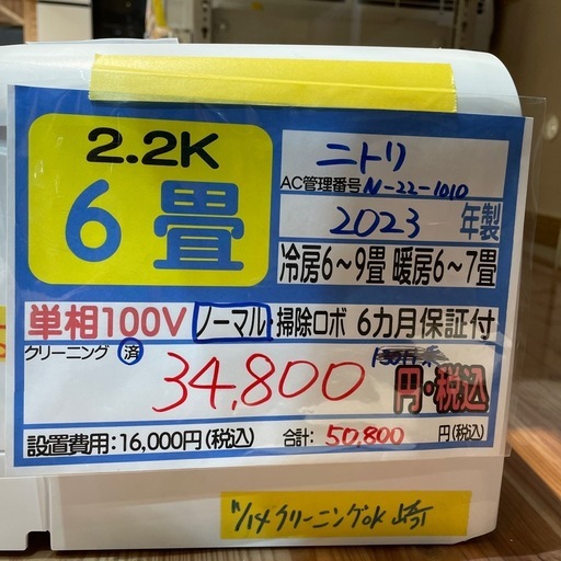 取付可【ニトリ/エアコン2.2k】【6畳用】★2023年製　クリーニング済み/６ヶ月保証付き【管理番号0110】N-22-1010野
