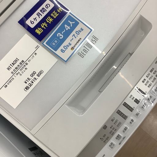 6ヶ月間の動作保証付　HITACHI 全自動洗濯機のご紹介です。