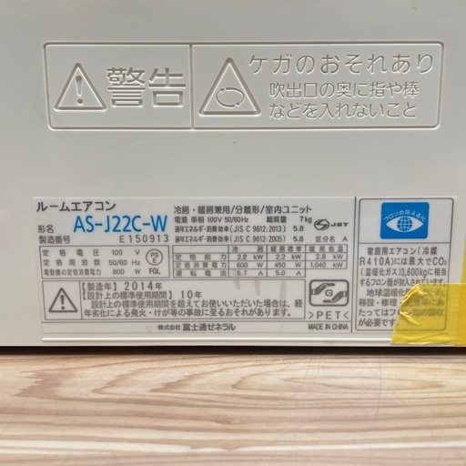 取付可【富士通/エアコン2.2k】【6畳用】★2014年製　クリーニング済み/６ヶ月保証付き【管理番号0110】F-22-1213野