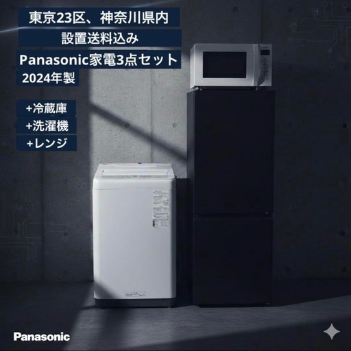 7113 【新生活家電3点セット】高年式 2024年製 パナソニック 冷蔵庫