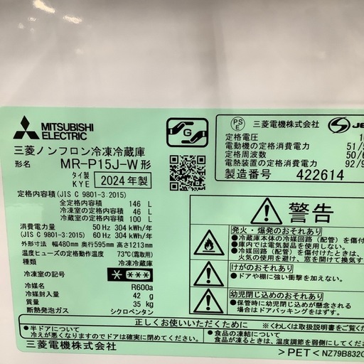 MITSUBISHI 三菱 2ドア冷蔵庫 MR-P15J 2024年製【トレファク 川越店】
