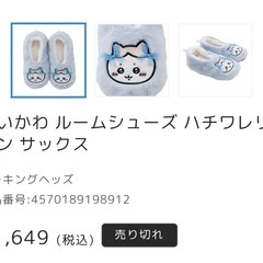 ハチワレリボンルームシューズ【新品】の画像