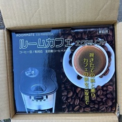 Hn592661 ルームメイト　ルームカフェエクセレント　全自動コーヒーメーカー　EB-RM800A　未使用の画像