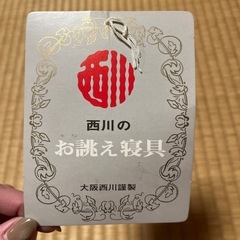 取引中－西川のお誂え寝具   座布団 の画像