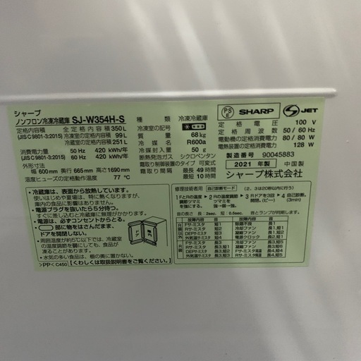 【ジモティー割】SHARP 2021年製　350L ノンフロン冷凍冷蔵庫（ID1741）