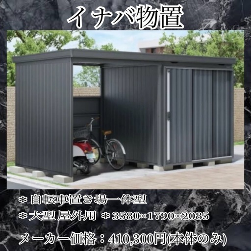 最終値下げ?山形県イナバ物置自転車置き場一体型?