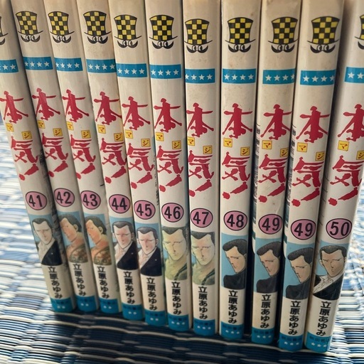 本気1-50