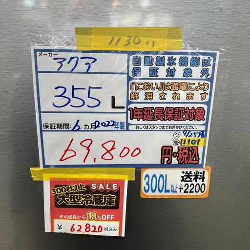 配達可【アクア】冷蔵庫355L★2022年製 クリーニング済み/6ヶ月保証付き【管理番号11101】 