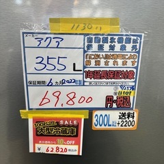 配達可【アクア】冷蔵庫355L★2022年製 クリーニング済み/6ヶ月保証付き【管理番号11101】 の画像