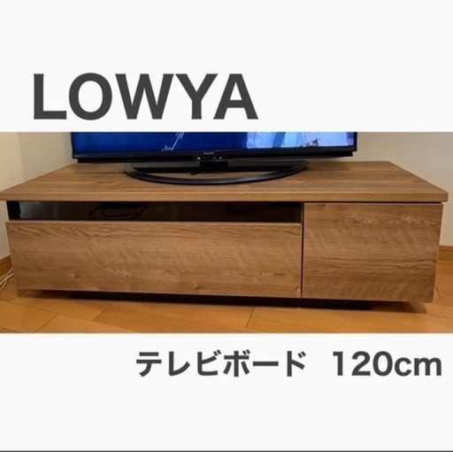 テレビボード 120cm LOWYA