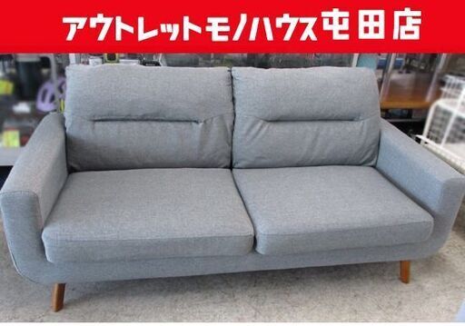 2人掛けソファ 約180cm 2.5P グレー系 ファブリック 札幌市北区屯田