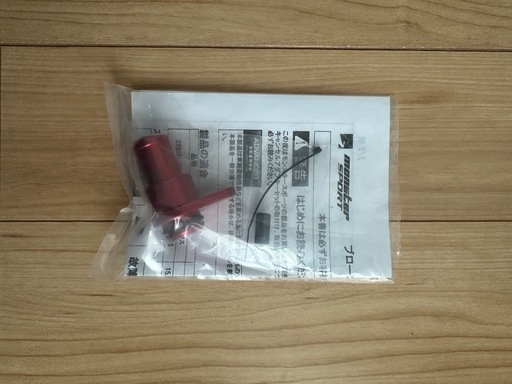 【未使用】ブローオフバルブキャンセルキット（アルトワークス／アルトターボRS用）品番239501-7350M