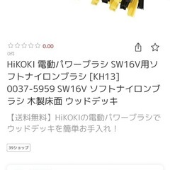 未使用品　HiKOKI 電動パワーブラシ SW16Vの画像